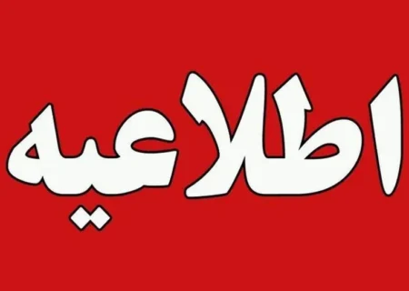 اطلاعیه مرکز ارزشیابی و تضمین کیفیت نظام آموزش و پرورش درخصوص مشاهده و دریافت کارنامه نمره کل سابقه تحصیلی